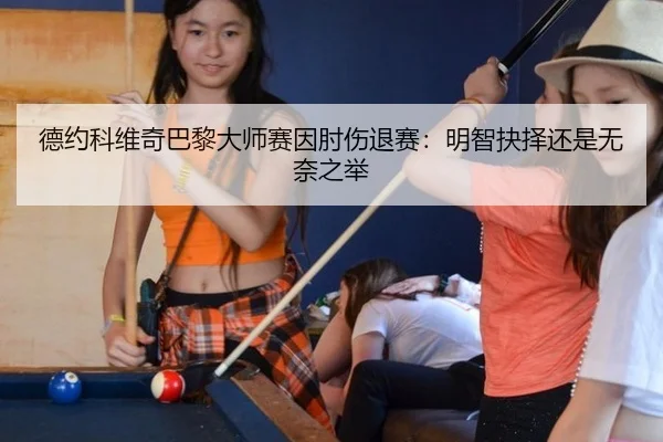 de-yue-ke-wei-qi-ba-li-da-shi-sai-yin-zhou-shang-tui-sai-ming-zhi-jue-ze-hai-shi-wu-nai-zhi-ju-2-633.jpg