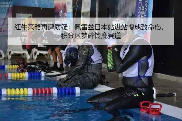 红牛策略再遭质疑：佩雷兹日本站进站慢成致命伤，积分区梦碎铃鹿赛道